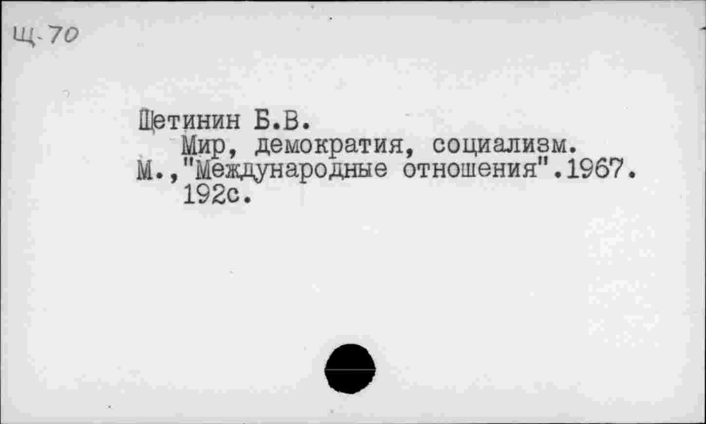 ﻿Шртинин Б.В.
Мир, демократия, социализм.
М.,"Международные отношения".1967. 192с.